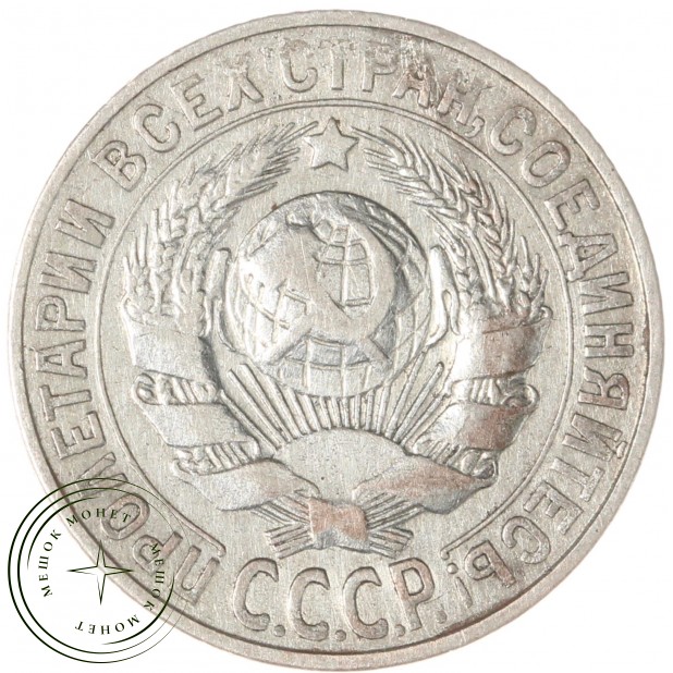 15 копеек 1927 — 93699532
