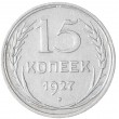 15 копеек 1927