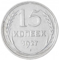 Монета 15 копеек 1927