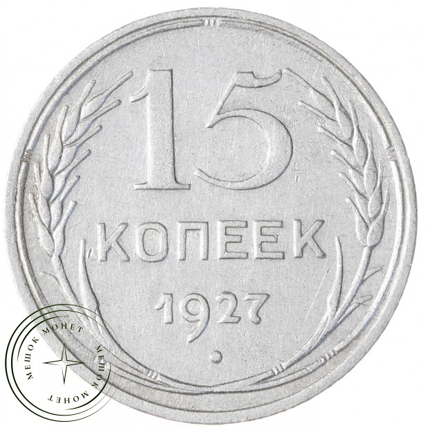 15 копеек 1927 - 93699532