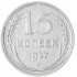 15 копеек 1927