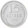 15 копеек 1927 - 93699532