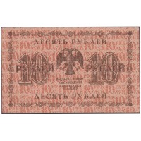 Банкнота 10 рублей 1918 Пятаков - Лошкин