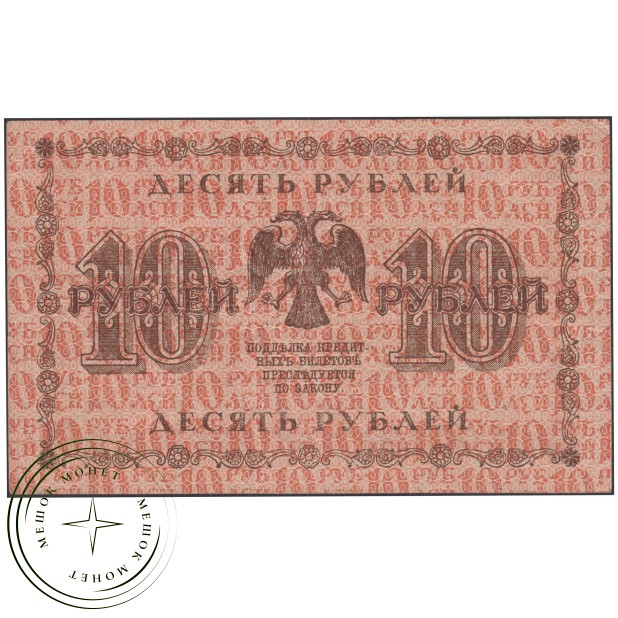 10 рублей 1918 Пятаков - Лошкин — 937045642