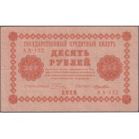 Банкнота 10 рублей 1918 Пятаков - Лошкин