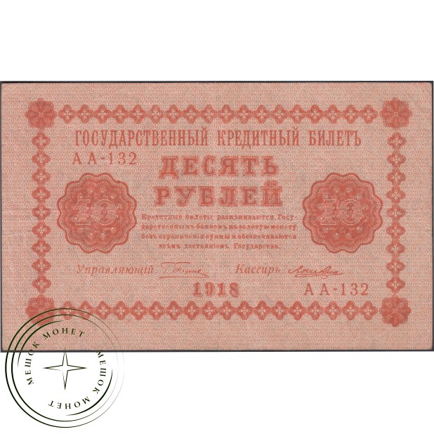 10 рублей 1918 Пятаков - Лошкин — 937045642