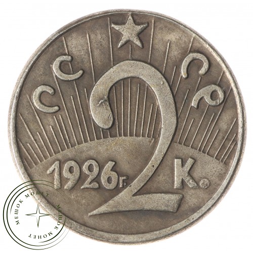 Копия 2 копейки 1926 — 45538012