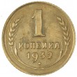 1 копейка 1932