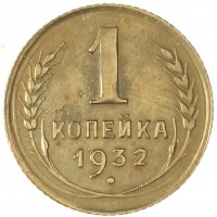 Монета 1 копейка 1932