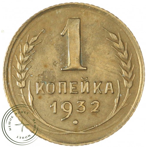 1 копейка 1932 — 56226580 — 37814106