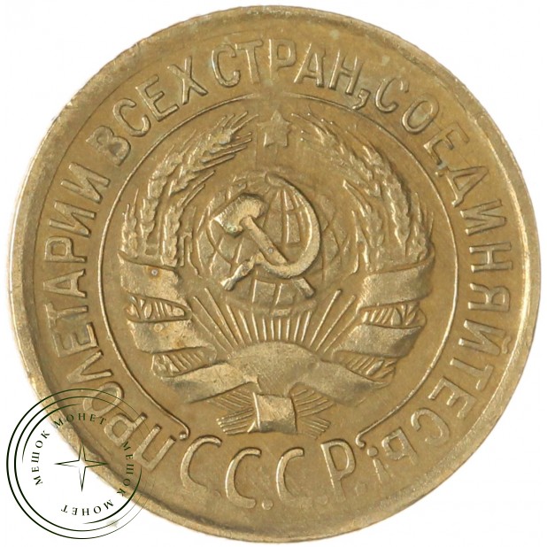 1 копейка 1932 — 56226580