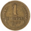1 копейка 1932