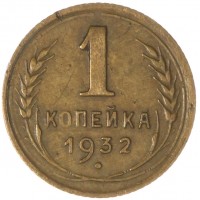 Монета 1 копейка 1932