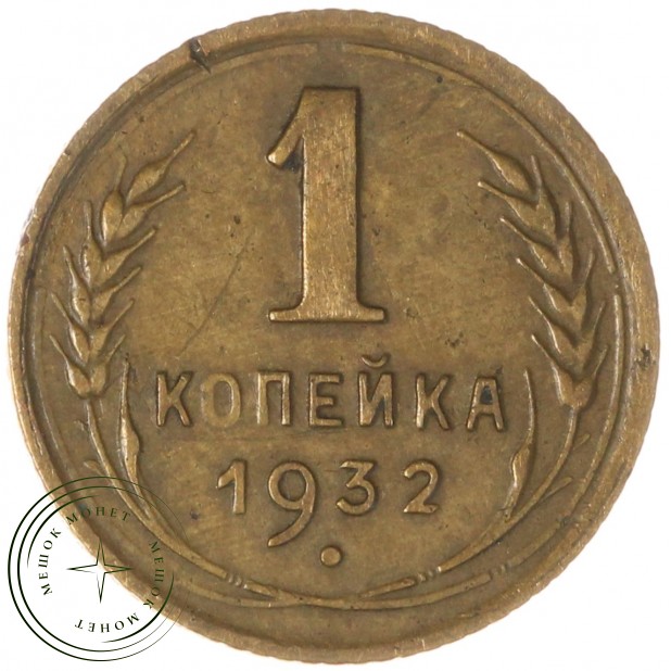 1 копейка 1932 — 56226580
