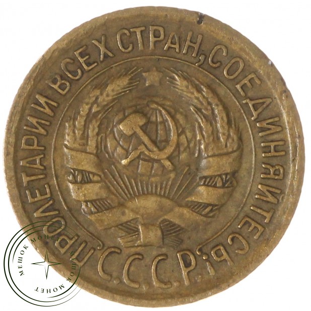 1 копейка 1932 — 56226580
