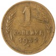 1 копейка 1932