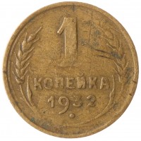 Монета 1 копейка 1932