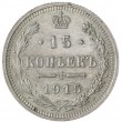 15 копеек 1915 ВС