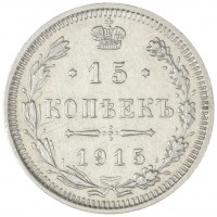 Монета 15 копеек 1915 ВС