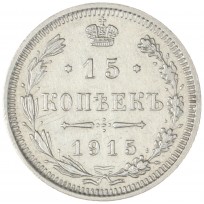 Монета 15 копеек 1915 ВС
