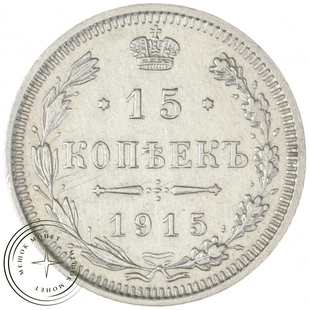 15 копеек 1915 ВС
