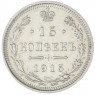 15 копеек 1915 ВС
