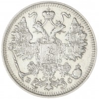 Монета 15 копеек 1915 ВС