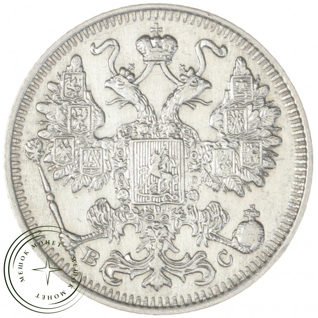 15 копеек 1915 ВС