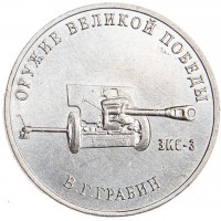 25 рублей 2019 Грабин