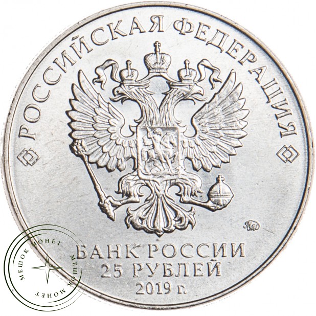 25 рублей 2019 Грабин