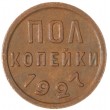Полкопейки 1927