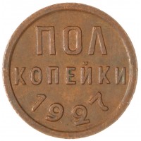Монета Полкопейки 1927