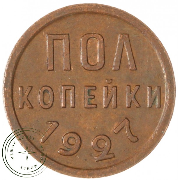 Полкопейки 1927 — 59673703