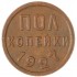 Полкопейки 1927