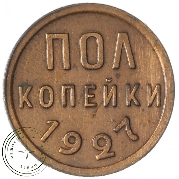 Полкопейки 1927 — 59673703