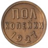 Полкопейки 1927 — 59673703