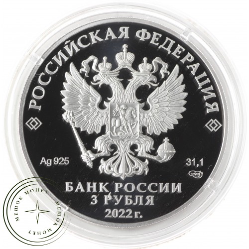3 рубля 2022 Конек-Горбунок — 937034184