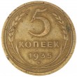 5 копеек 1935 Новый тип