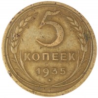 5 копеек 1935 Новый тип