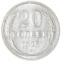 Монета 20 копеек 1925