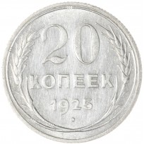 Монета 20 копеек 1925
