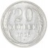 20 копеек 1925