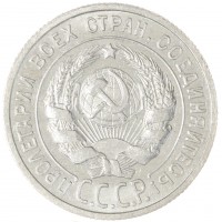 Монета 20 копеек 1925