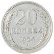 20 копеек 1925