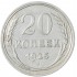 20 копеек 1925