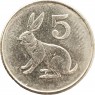 Зимбабве 5 центов 1997