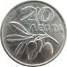Греция 20 лепта 1973