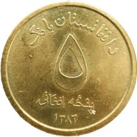Монета Афганистан 5 афгани 2004