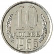 10 копеек 1966