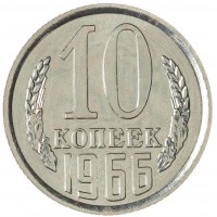 Монета 10 копеек 1966